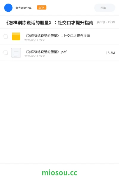 《《怎样训练说话的胆量》：社交口才提升指南》书籍网盘｜学习资源网盘