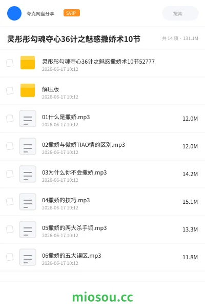 《灵彤彤勾魂夺心36计之魅惑撒娇术10节》教程网盘|学习资源网盘