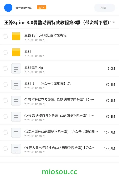 《王锋Spine 3.8骨骼动画特效教程第3季（带资料下载）》教程网盘｜学习资源网盘