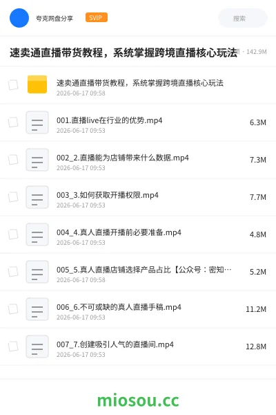 《速卖通直播带货教程,系统掌握跨境直播核心玩法》教程网盘|学习资源网盘