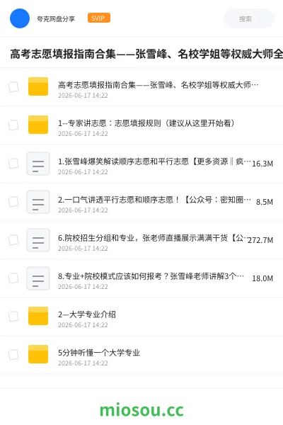 《高考志愿填报指南合集——张雪峰、名校学姐等权威大师全套资源》书籍网盘|学习资源网盘