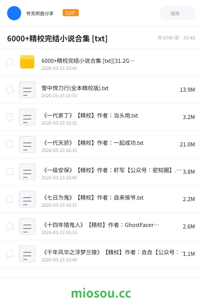 《6000+精校完结小说合集 [txt]》小说网盘｜学习资源网盘