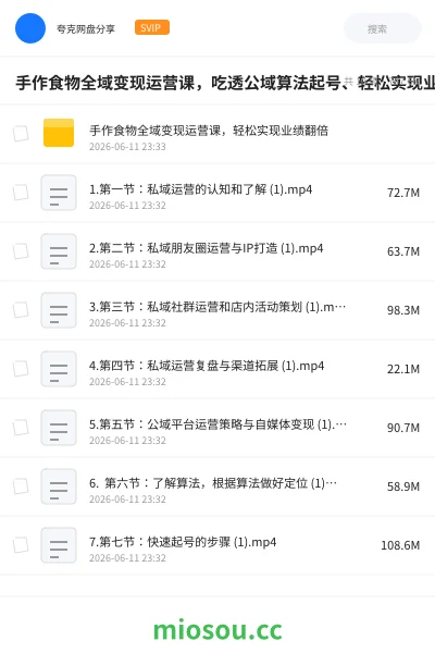 《手作食物全域变现运营课,吃透公域算法起号、轻松实现业绩翻倍》教程网盘|学习资源网盘