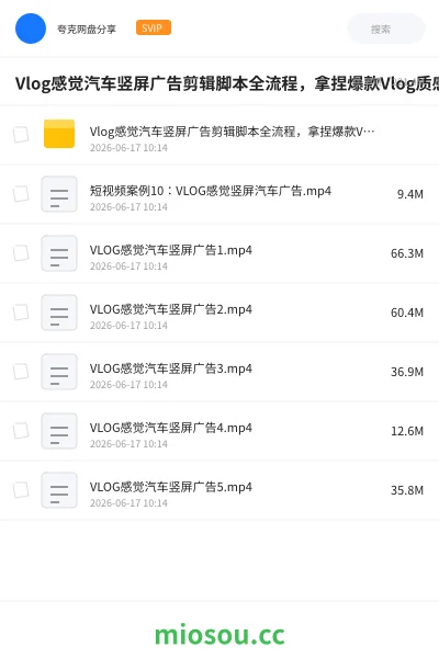 《Vlog感觉汽车竖屏广告剪辑脚本全流程,拿捏爆款Vlog质感》教程网盘|学习资源网盘