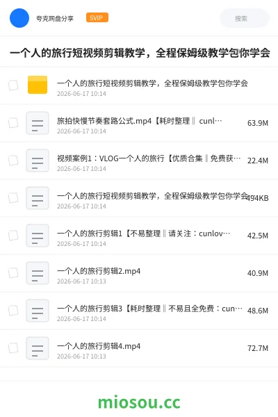 《一个人的旅行短视频剪辑教学,全程保姆级教学包你学会》教程网盘|学习资源网盘