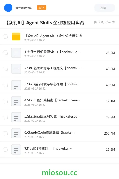 《【众创AI】Agent Skills 企业级应用实战》人工智能网盘｜学习资源网盘
