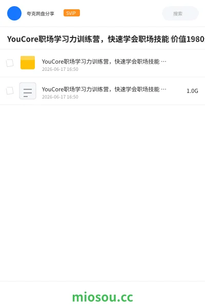 《YouCore职场学习力训练营,快速学会职场技能 价值1980元》教程学习资源封面