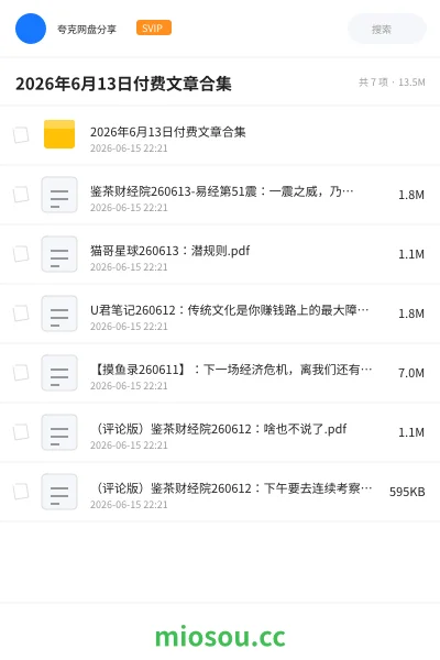 《2026年6月13日付费文章合集》书籍网盘|学习资源网盘