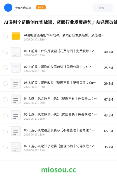《AI漫剧全链路创作实战课，紧跟行业发展趋势，从选题改编到变现落地，打造高流量优质作品》人工智能网盘｜学习资源网盘