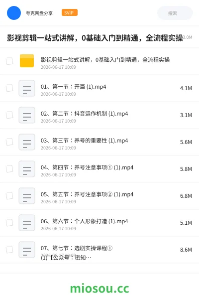 《影视剪辑一站式讲解,0基础入门到精通,全流程实操》教程网盘|学习资源网盘