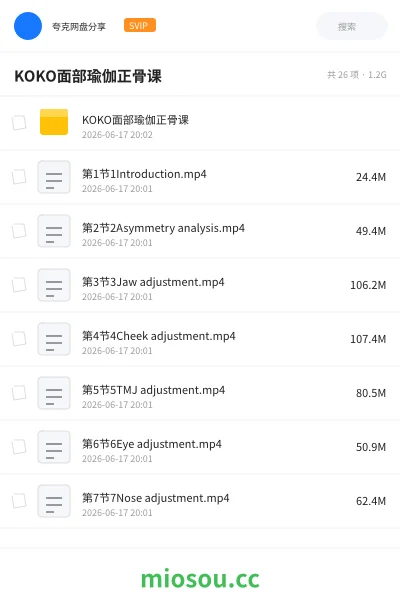 《KOKO面部瑜伽正骨课》教程网盘|学习资源网盘
