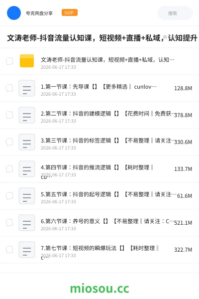 《文涛老师-抖音流量认知课,短视频+直播+私域,认知提升,闪电开悟》教程网盘|学习资源网盘