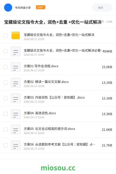 《宝藏级论文指令大全,润色+去重 +优化一站式解决》人工智能网盘|学习资源网盘