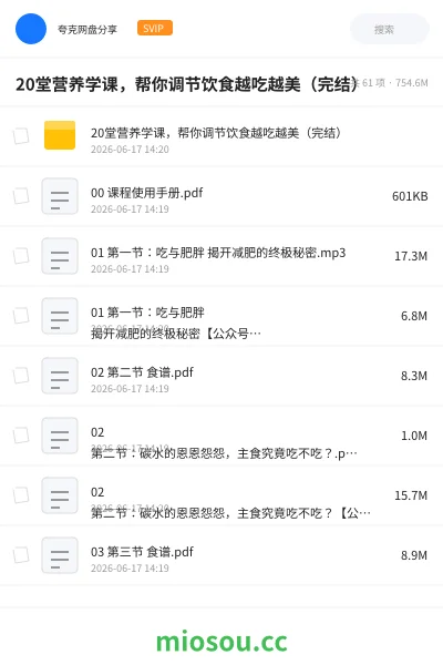 《20堂营养学课,帮你调节饮食越吃越美(完结)》教程网盘|学习资源网盘