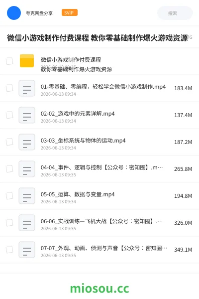 《微信小游戏制作付费课程 教你零基础制作爆火游戏资源分享》教程网盘|学习资源网盘