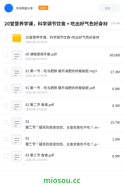 《20堂营养学课，科学调节饮食 + 吃出好气色好身材》教程网盘｜学习资源网盘