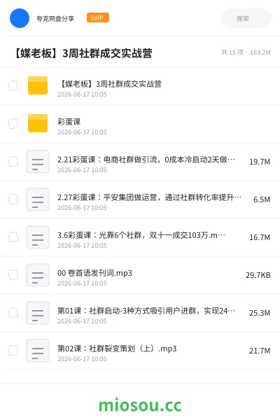 《【媒老板】3周社群成交实战营》教程学习资源封面