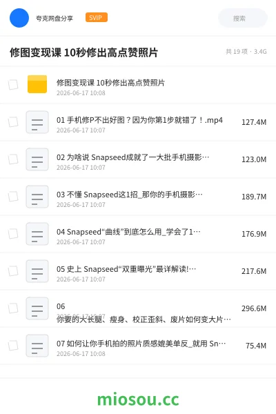 《修图变现课 10秒修出高点赞照片》教程网盘|学习资源网盘