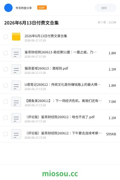 《2026年6月13日付费文合集》书籍网盘|学习资源网盘