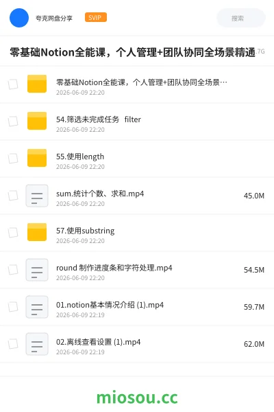 《零基础Notion全能课,个人管理+团队协同全场景精通》教程学习资源封面
