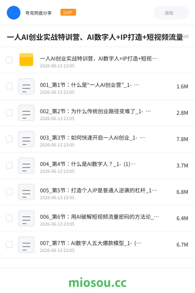 《一人AI创业实战特训营、AI数字人+IP打造+短视频流量》人工智能网盘|学习资源网盘