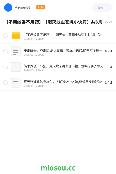 《【不用蚊香不用药】【消灭蚊虫苍蝇小诀窍】共3集》教程网盘｜学习资源网盘
