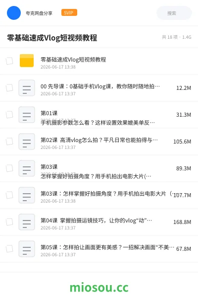 《零基础速成Vlog短视频教程》教程学习资源封面