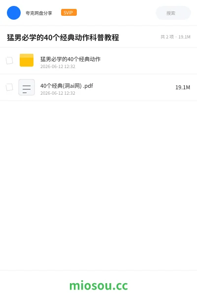 《猛男必学的40个经典动作科普教程》教程网盘｜学习资源网盘