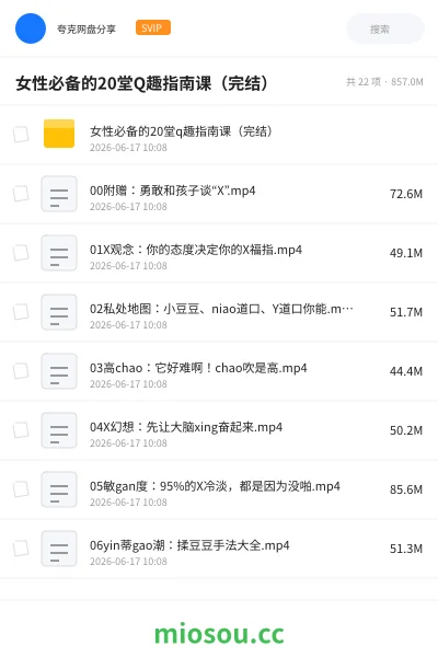 《女性必备的20堂Q趣指南课(完结)》教程网盘|学习资源网盘