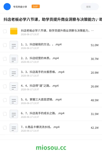 《抖店老板必学八节课,助学员提升商业洞察与决策能力,助力单店利润倍增》网赚网盘|学习资源网盘