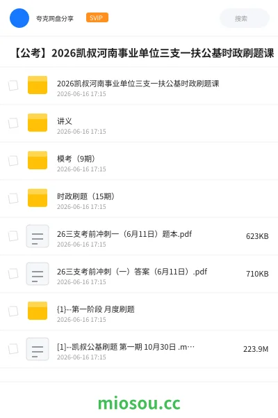 《2026凯叔河南事业单位三支一扶公基时政刷题课》公考网盘|学习资源网盘