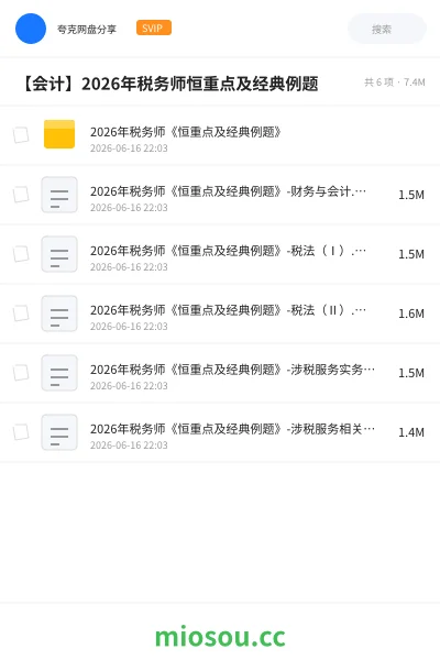 《2026年税务师《恒重点及经典例题》》会计网盘|学习资源网盘