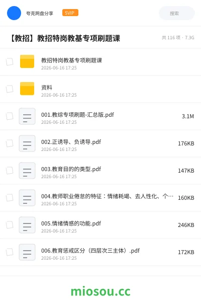 《教招特岗教基专项刷题课》教师招聘网盘|学习资源网盘