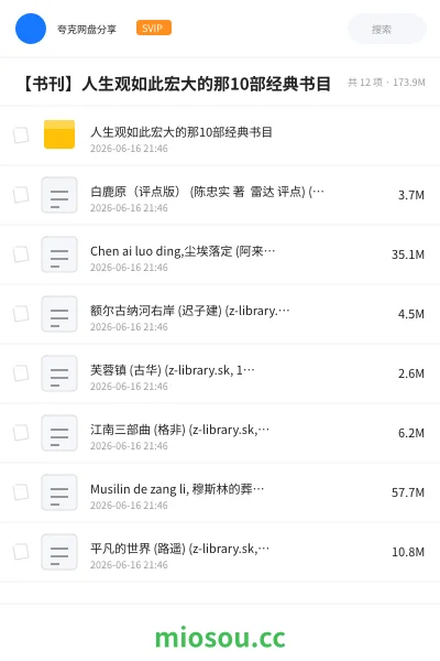 《人生观如此宏大的那10部经典书目》书籍网盘|学习资源网盘