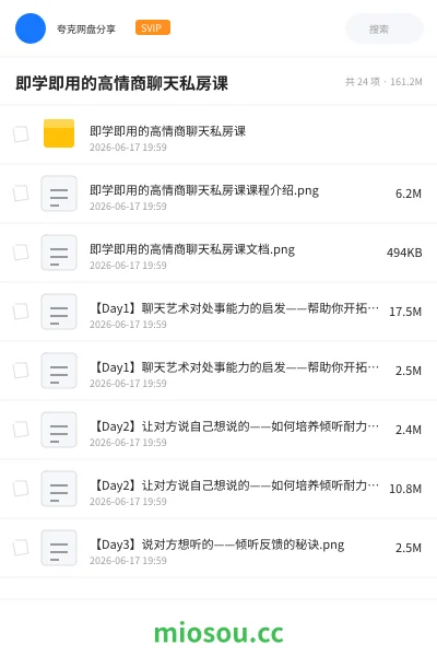 《即学即用的高情商聊天私房课》教程网盘|学习资源网盘