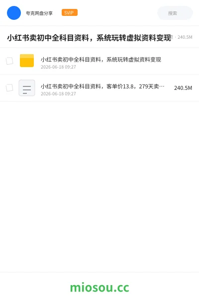 《小红书卖初中全科目资料,系统玩转虚拟资料变现》网赚网盘|学习资源网盘