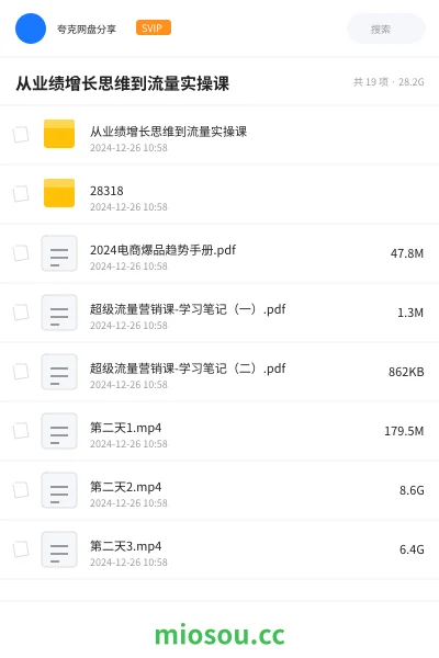 《从业绩增长思维到流量实操课》教程网盘｜学习资源网盘