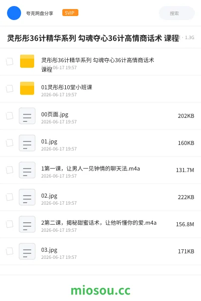 《灵彤彤36计精华系列 勾魂夺心36计高情商话术 课程》教程网盘｜学习资源网盘