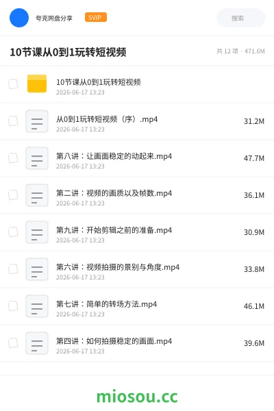 《10节课从0到1玩转短视频》教程网盘|学习资源网盘