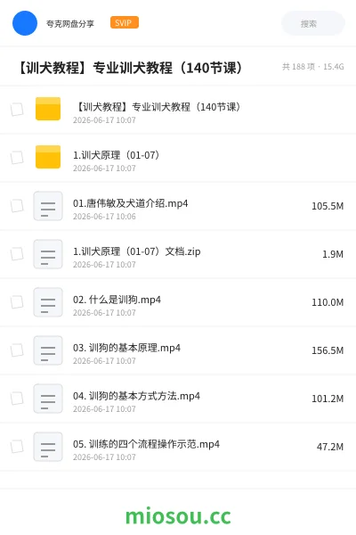 《【训犬教程】专业训犬教程(140节课)》教程网盘|学习资源网盘