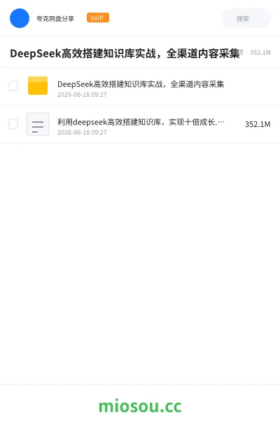 《DeepSeek高效搭建知识库实战，全渠道内容采集》人工智能网盘｜学习资源网盘