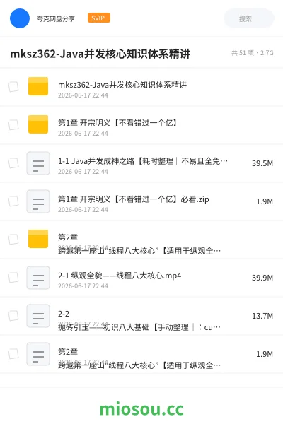 《mksz362-Java并发核心知识体系精讲》编程网盘|学习资源网盘