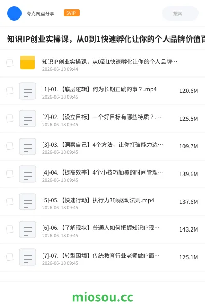 《知识IP创业实操课,从0到1快速孵化让你的个人品牌价值百万》教程网盘|学习资源网盘