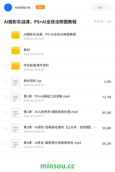 《AI摄影实战课,PS+AI全技法修图教程》人工智能网盘|学习资源网盘