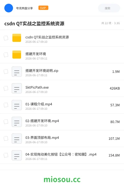 《csdn QT实战之监控系统资源》教程网盘｜学习资源网盘