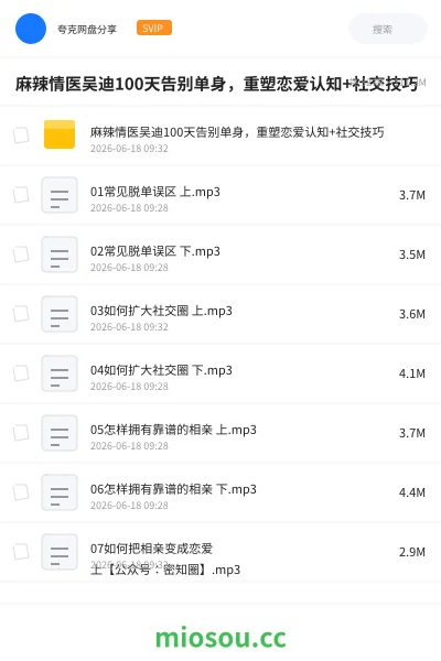 《麻辣情医吴迪100天告别单身,重塑恋爱认知+社交技巧》教程网盘|学习资源网盘