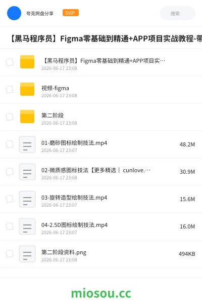 《【黑马程序员】Figma零基础到精通+APP项目实战教程-带源码课件》教程网盘|学习资源网盘