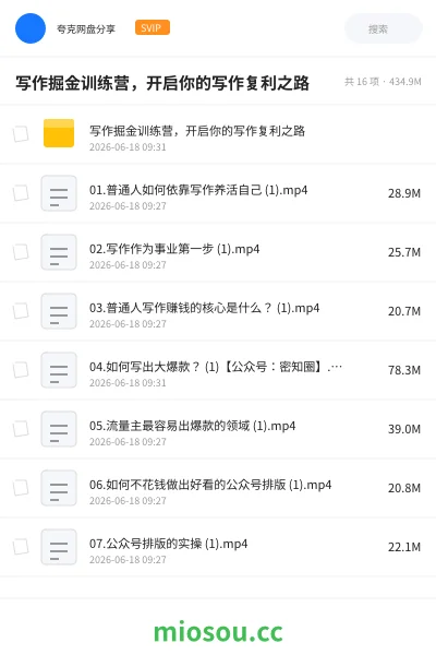 《写作掘金训练营,开启你的写作复利之路》教程网盘|学习资源网盘