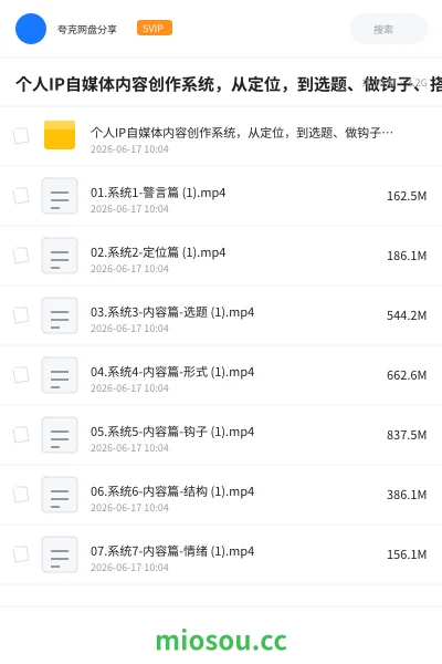 《个人IP自媒体内容创作系统,从定位,到选题、做钩子、搭结构,再到后期运营,每一步都给你讲透》教程网盘|学习资源网盘