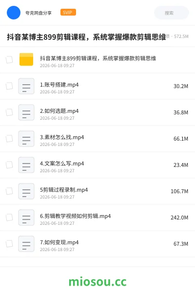 《抖音某博主899剪辑课程,系统掌握爆款剪辑思维》教程网盘|学习资源网盘